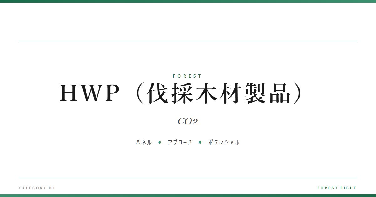 HWP(伐採木材製品) | 森と所有 - Forest Eight