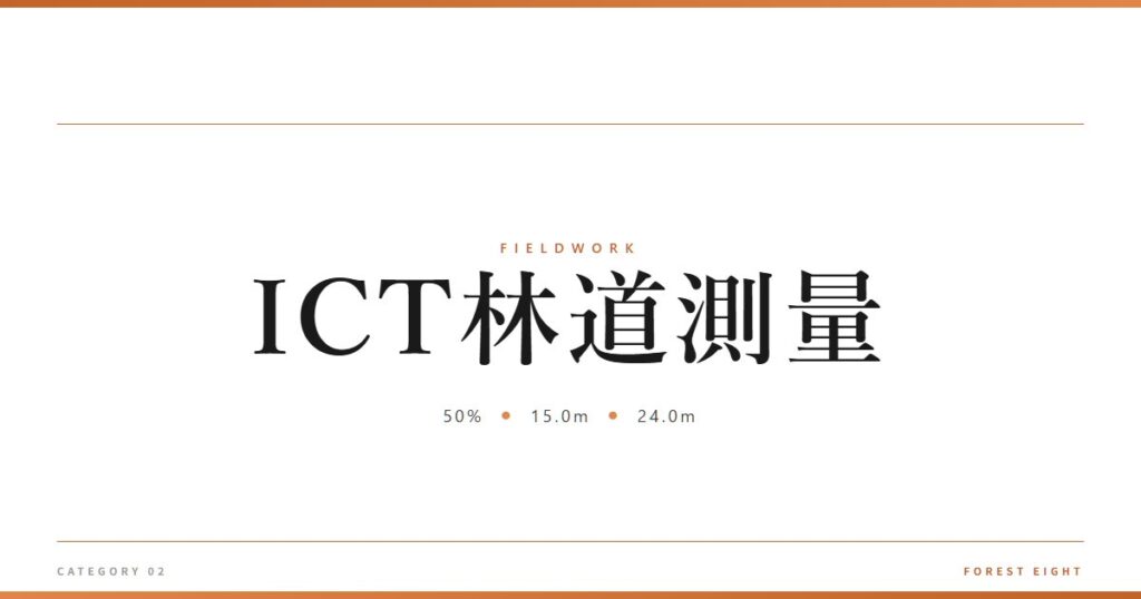 ICT林道測量 | 育みと収穫 - Forest Eight