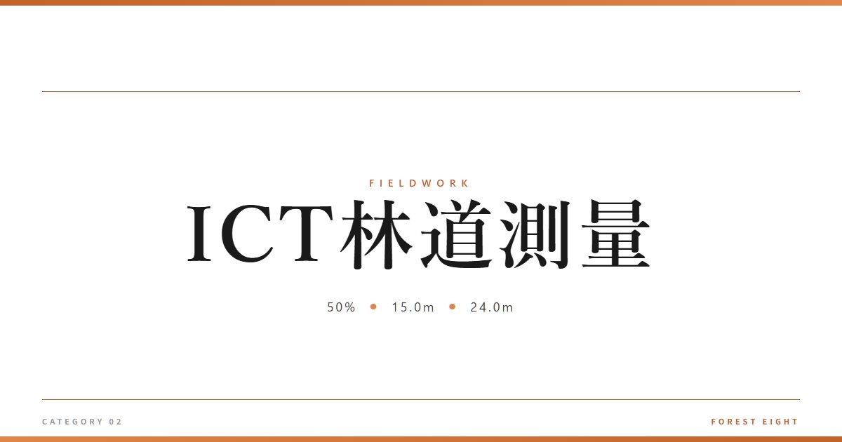 ICT林道測量 | 育みと収穫 - Forest Eight