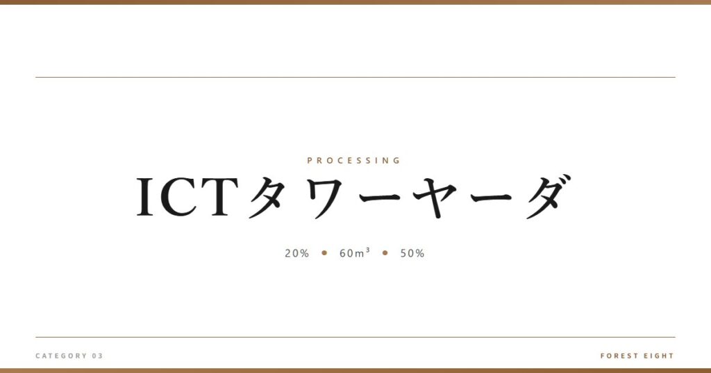 ICTタワーヤーダ | 樹を木に - Forest Eight