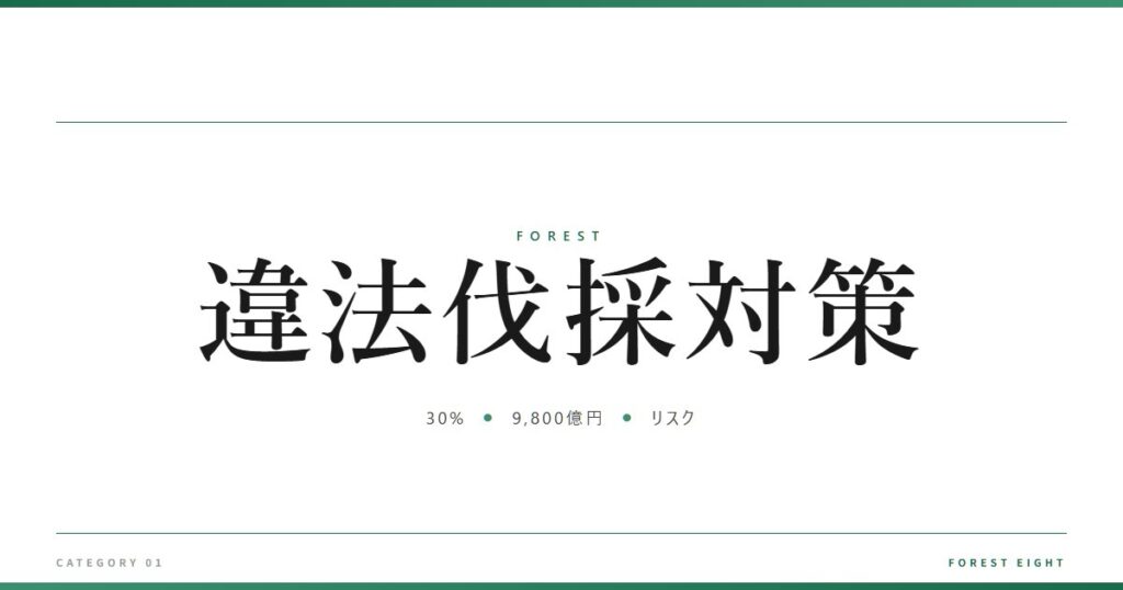 違法伐採対策 | 森と所有 - Forest Eight