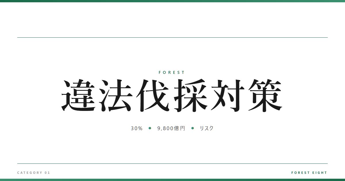 違法伐採対策 | 森と所有 - Forest Eight