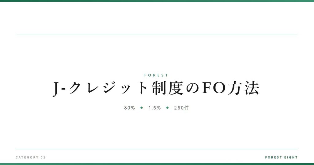 J-クレジット制度のFO方法 | 森と所有 - Forest Eight