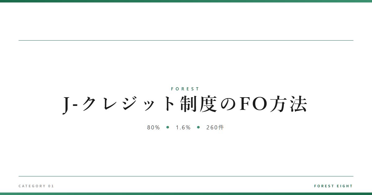 J-クレジット制度のFO方法 | 森と所有 - Forest Eight