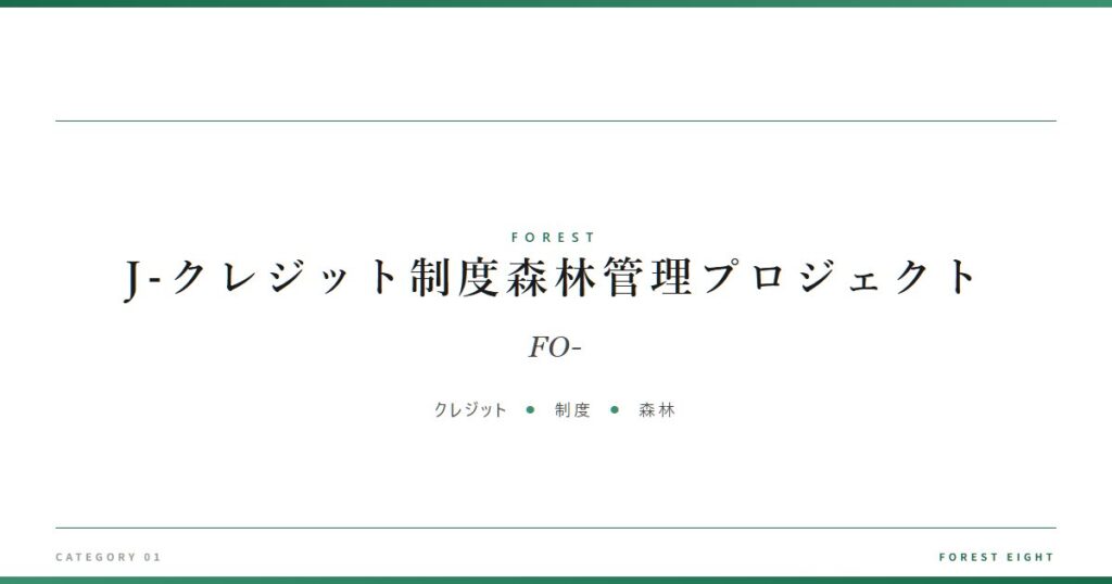 J-クレジット制度森林管理プロジェクト | 森と所有 - Forest Eight