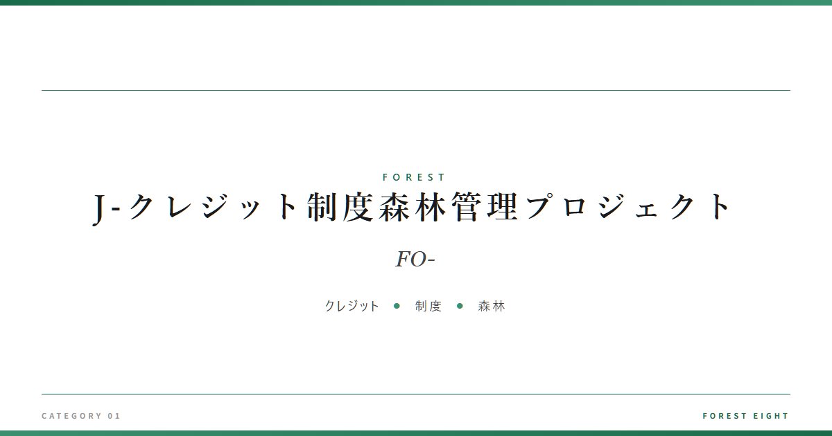 J-クレジット制度森林管理プロジェクト | 森と所有 - Forest Eight