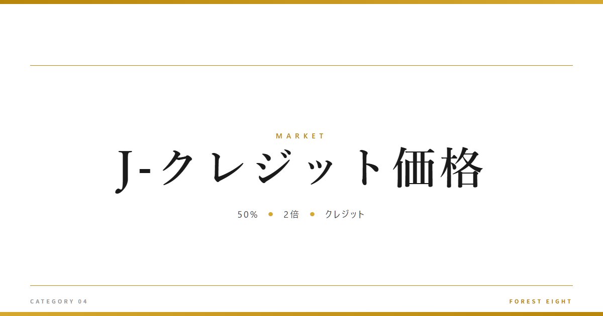 J-クレジット価格 | 経済とのつながり - Forest Eight