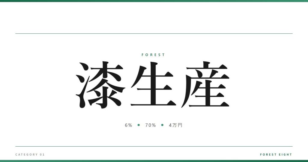 漆生産 | 森と所有 - Forest Eight