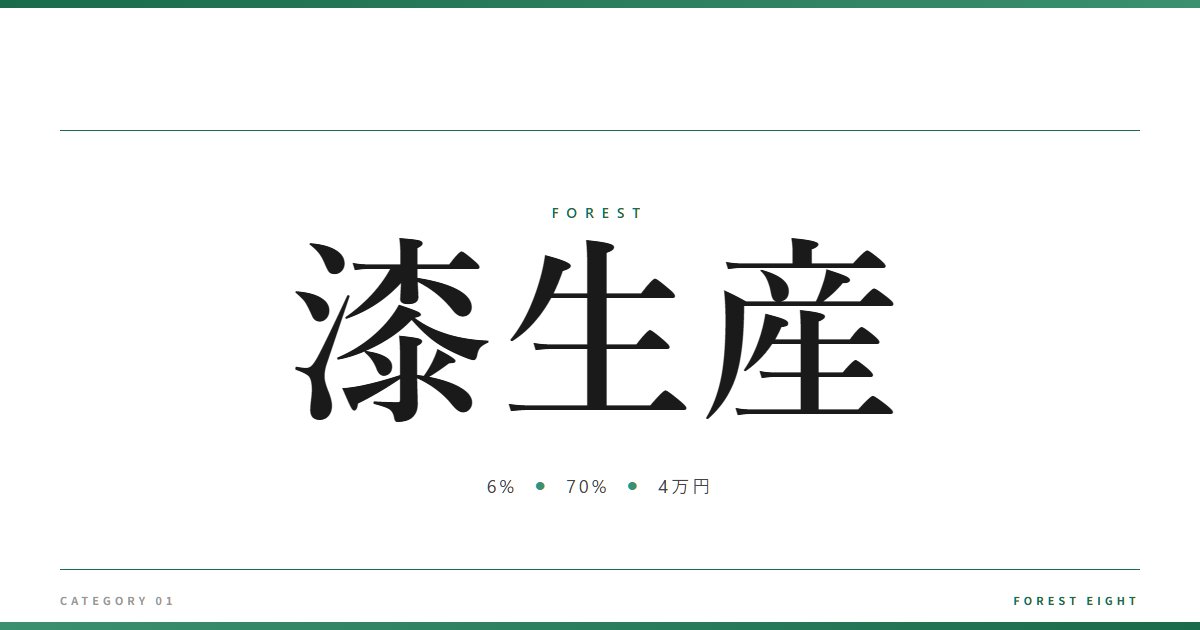 漆生産 | 森と所有 - Forest Eight