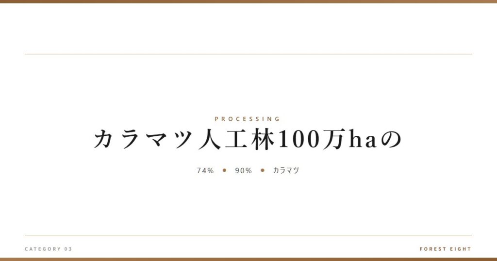 カラマツ人工林100万haの | 樹を木に - Forest Eight