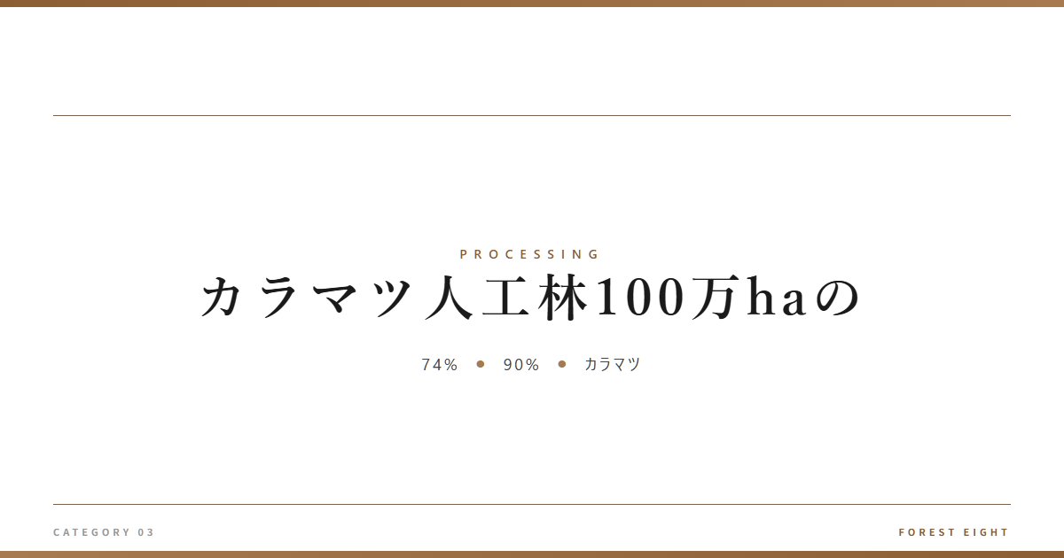 カラマツ人工林100万haの | 樹を木に - Forest Eight