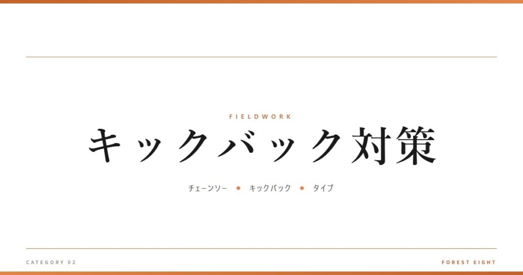 キックバック対策 | 育みと収穫 - Forest Eight