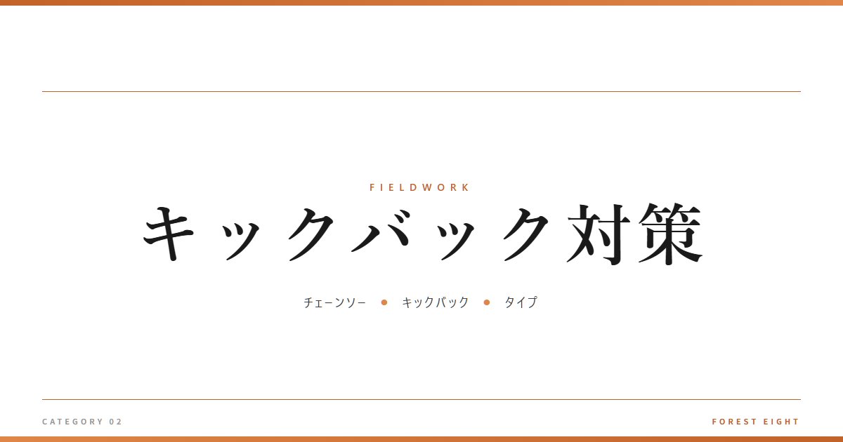 キックバック対策 | 育みと収穫 - Forest Eight