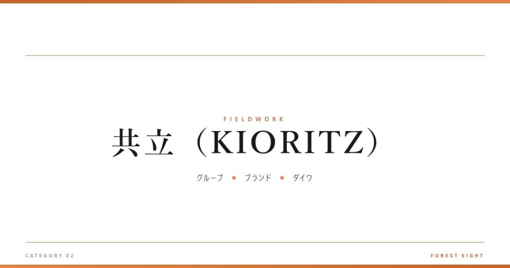 共立（KIORITZ） | 育みと収穫 - Forest Eight
