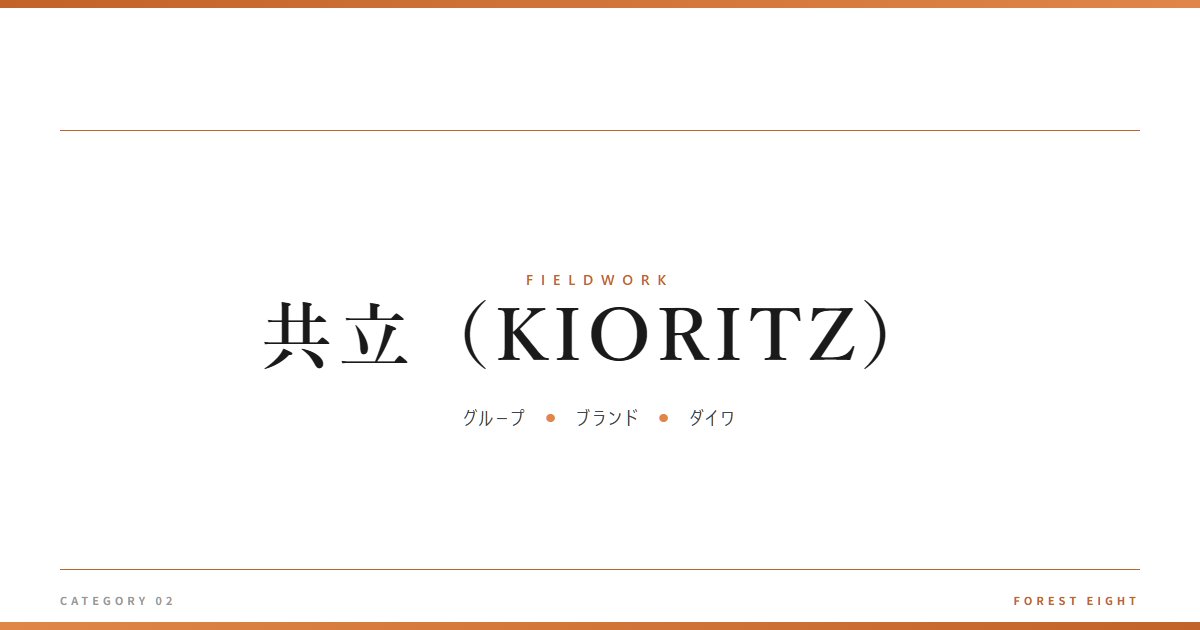 共立（KIORITZ） | 育みと収穫 - Forest Eight
