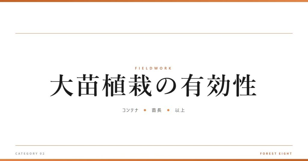 大苗植栽の有効性 | 育みと収穫 - Forest Eight