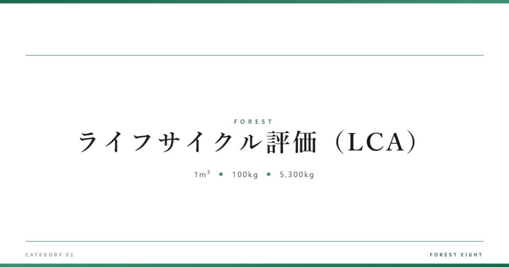 ライフサイクル評価（LCA） | 森と所有 - Forest Eight