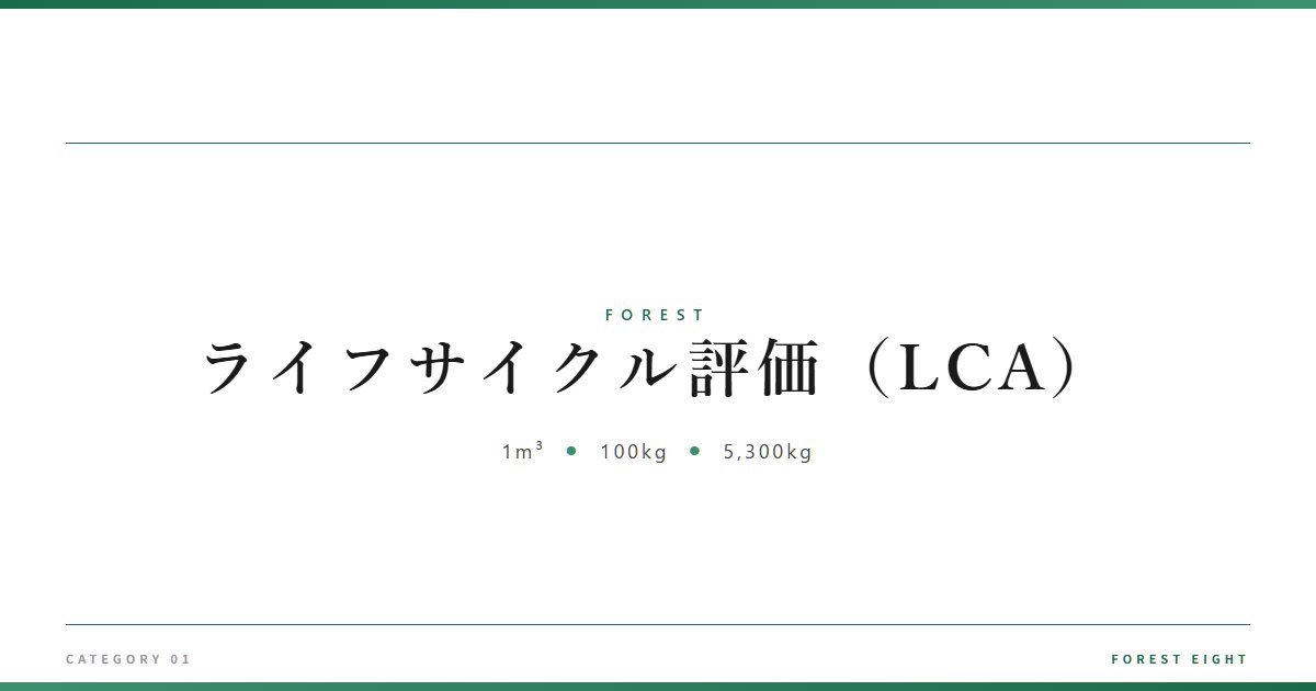 ライフサイクル評価（LCA） | 森と所有 - Forest Eight