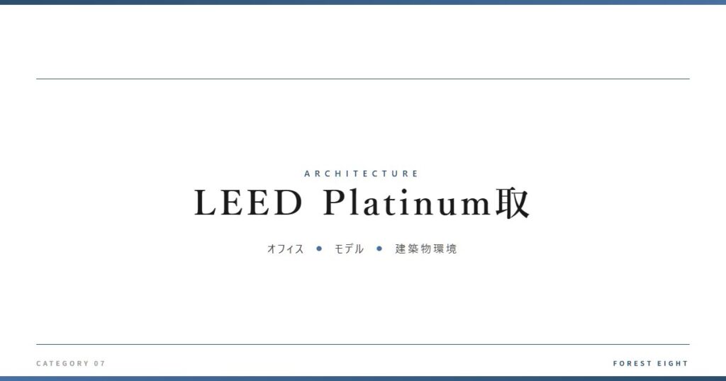 LEED Platinum取 | 建築図鑑 - Forest Eight