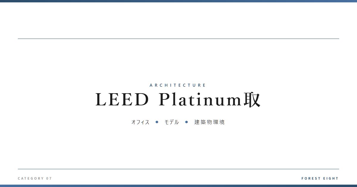 LEED Platinum取 | 建築図鑑 - Forest Eight