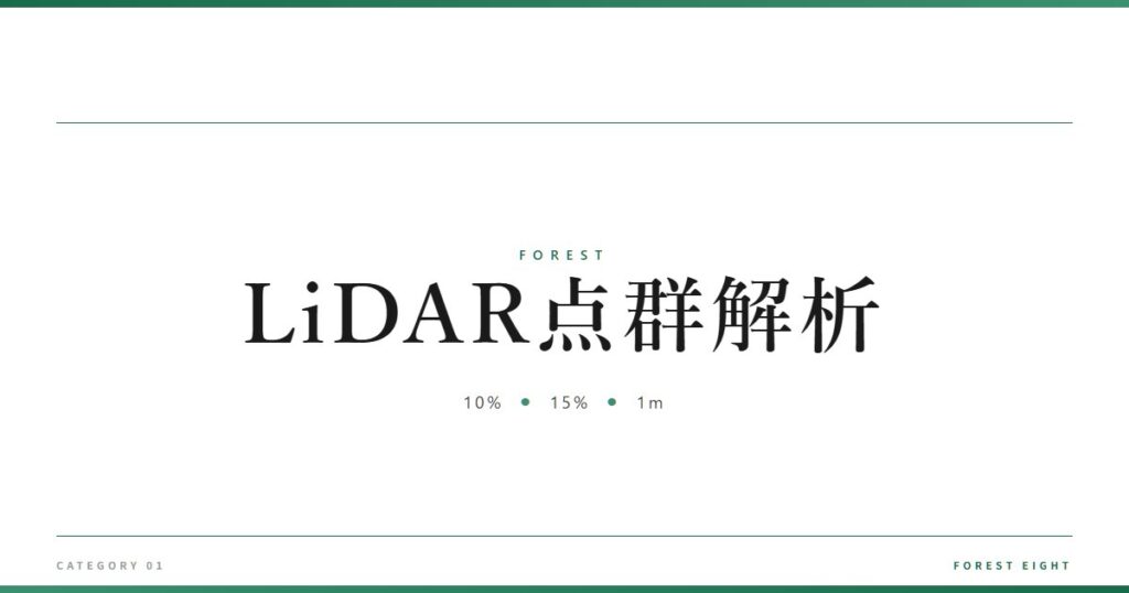 LiDAR点群解析 | 森と所有 - Forest Eight
