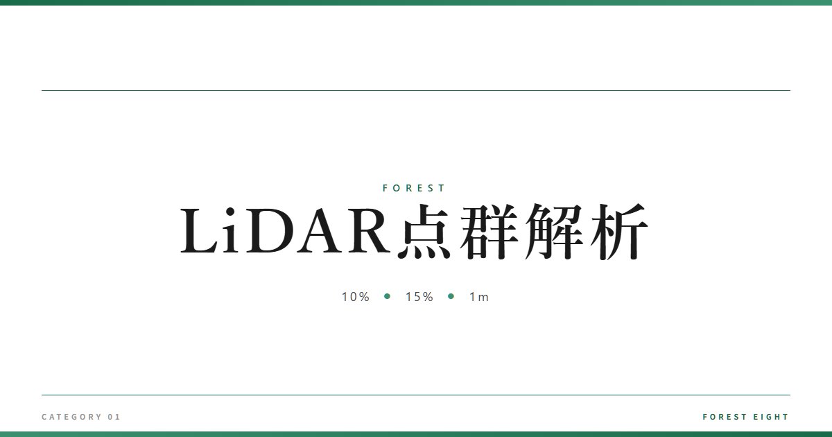 LiDAR点群解析 | 森と所有 - Forest Eight
