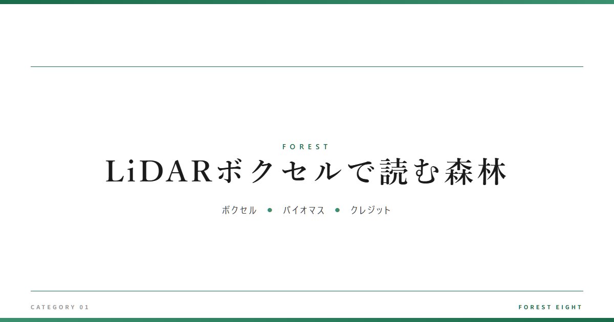 LiDARボクセルで読む森林 | 森と所有 - Forest Eight
