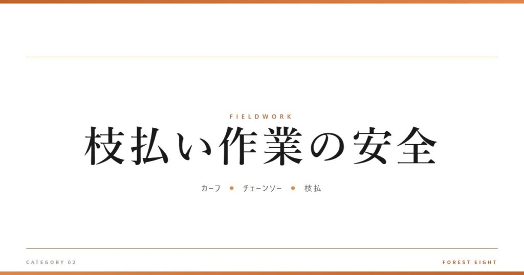 枝払い作業の安全 | 育みと収穫 - Forest Eight