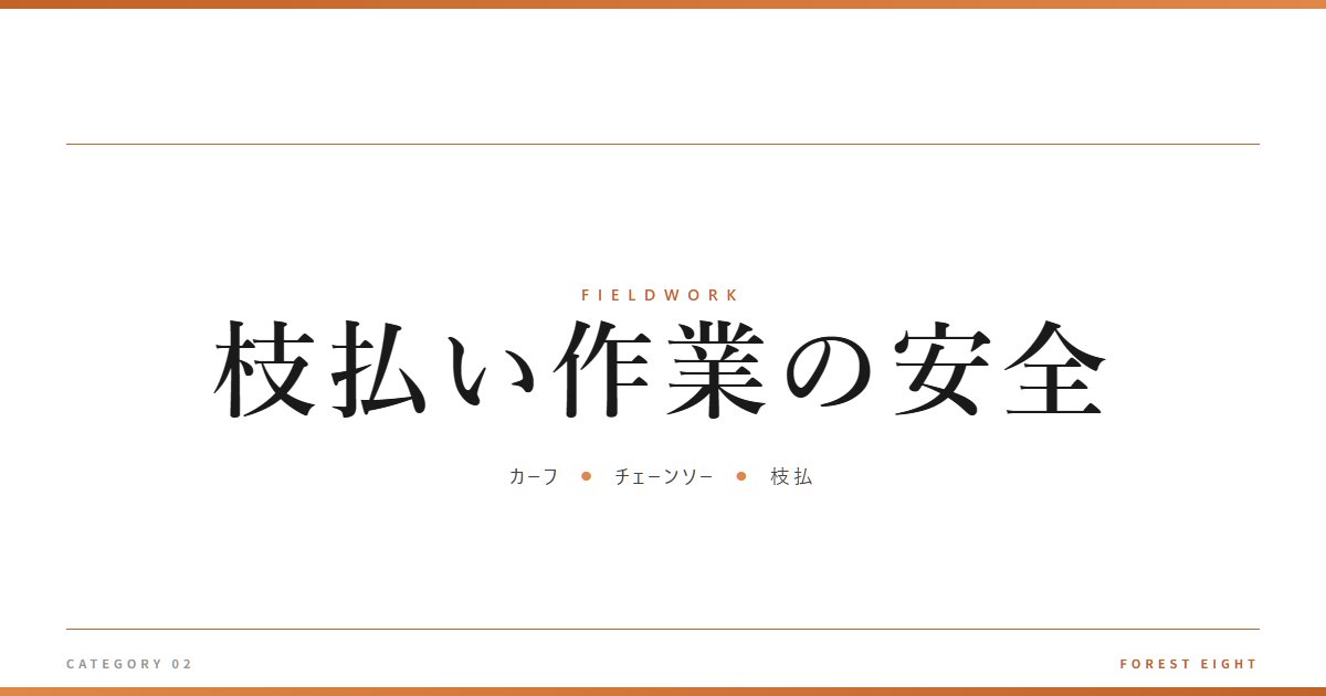 枝払い作業の安全 | 育みと収穫 - Forest Eight