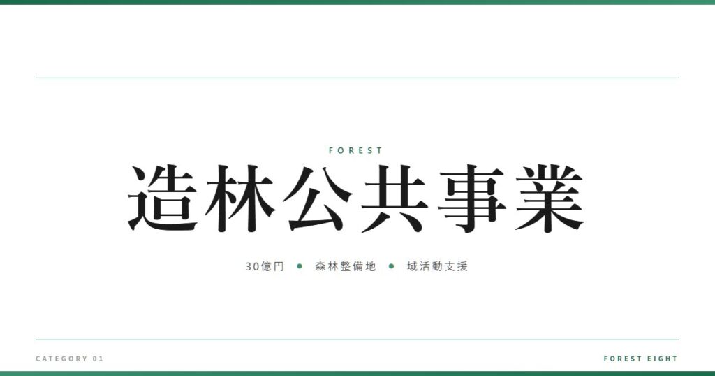 造林公共事業 | 森と所有 - Forest Eight