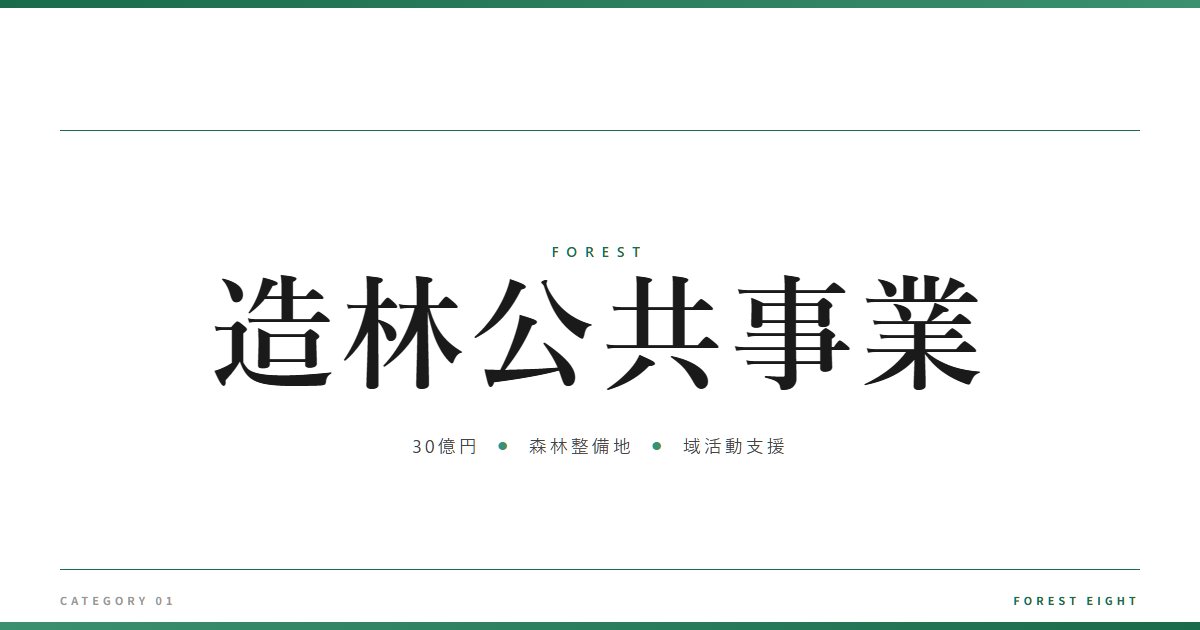 造林公共事業 | 森と所有 - Forest Eight