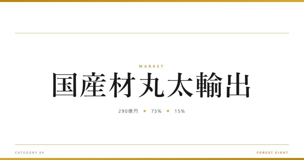 国産材丸太輸出 | 経済とのつながり - Forest Eight