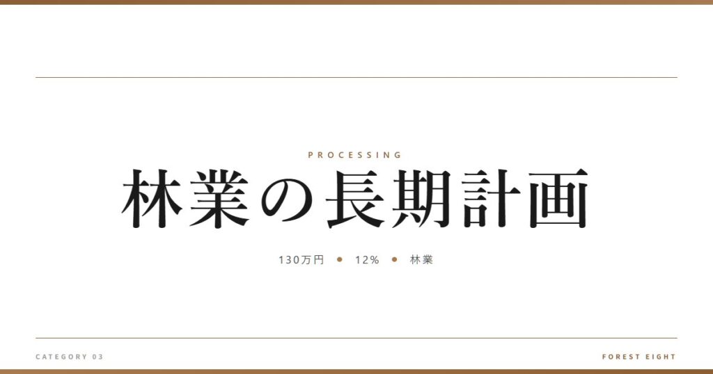 林業の長期計画 | 樹を木に - Forest Eight