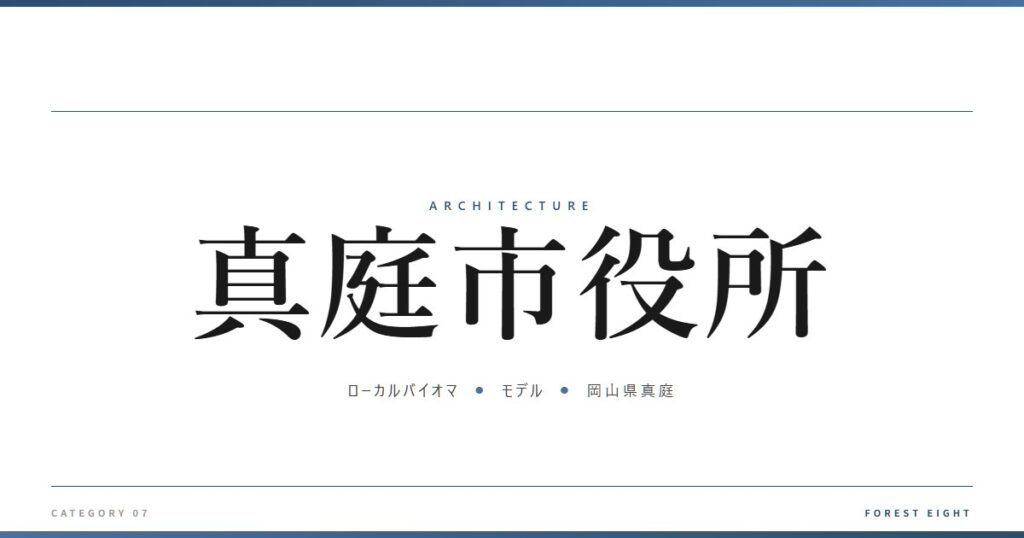 真庭市役所 | 建築図鑑 - Forest Eight