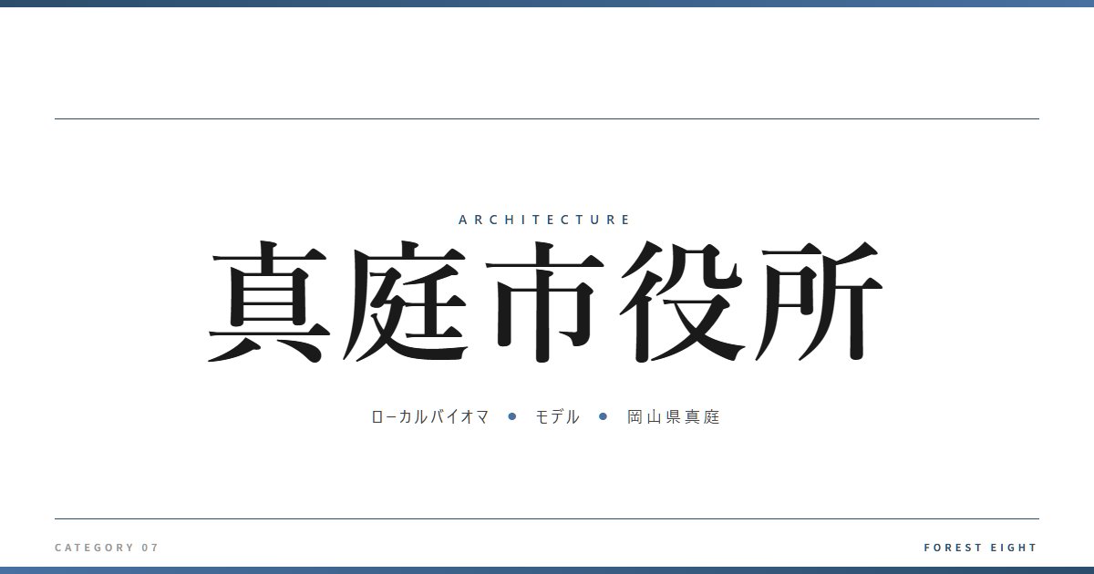 真庭市役所 | 建築図鑑 - Forest Eight