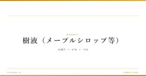 maple-syrup-japan | Forest Eight
