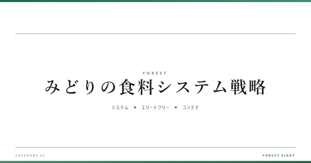 みどりの食料システム戦略 | 森と所有 - Forest Eight