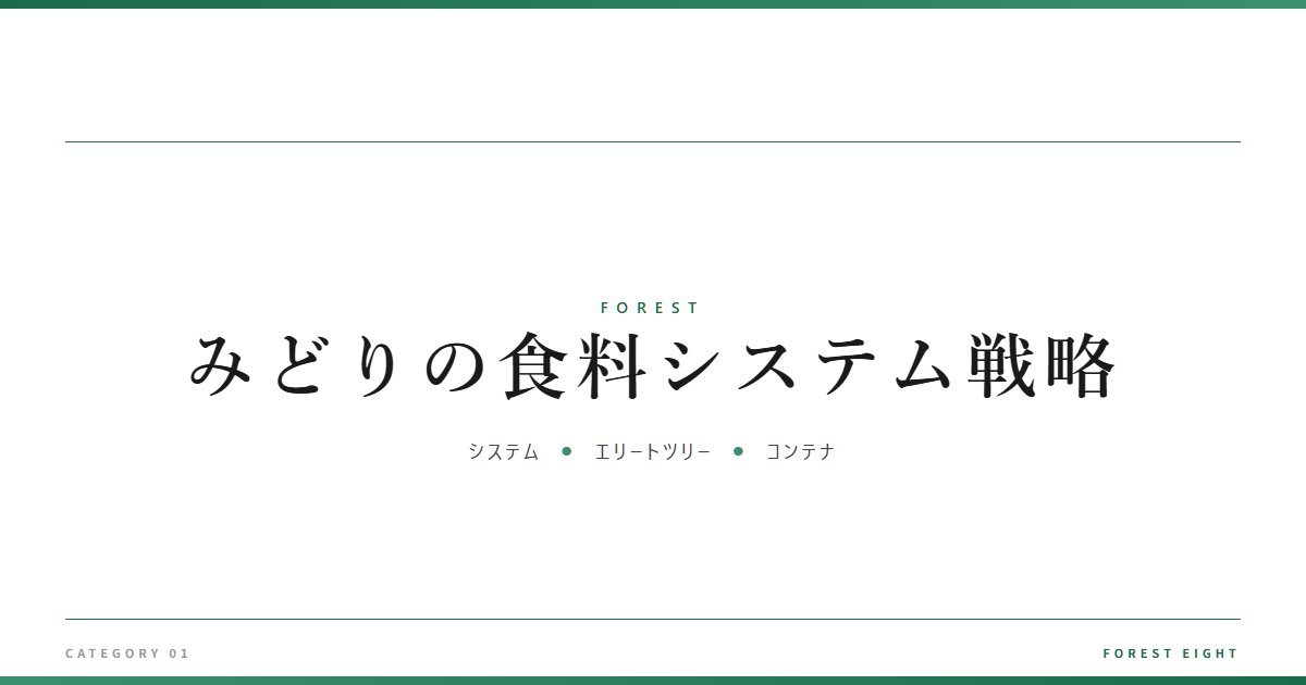 みどりの食料システム戦略 | 森と所有 - Forest Eight
