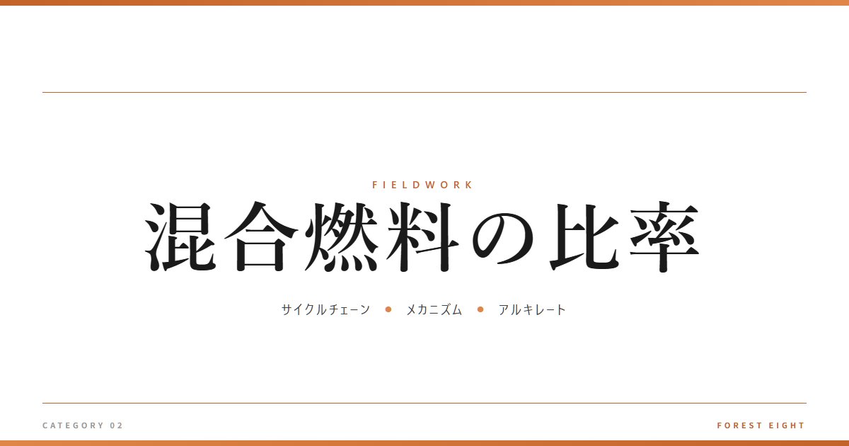 混合燃料の比率 | 育みと収穫 - Forest Eight