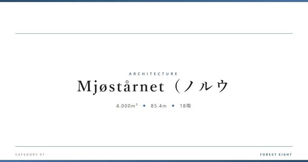 Mjøstårnet（ノルウ | 建築図鑑 - Forest Eight