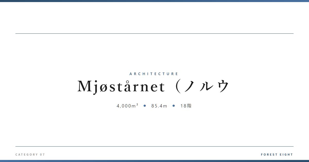 Mjøstårnet（ノルウ | 建築図鑑 - Forest Eight