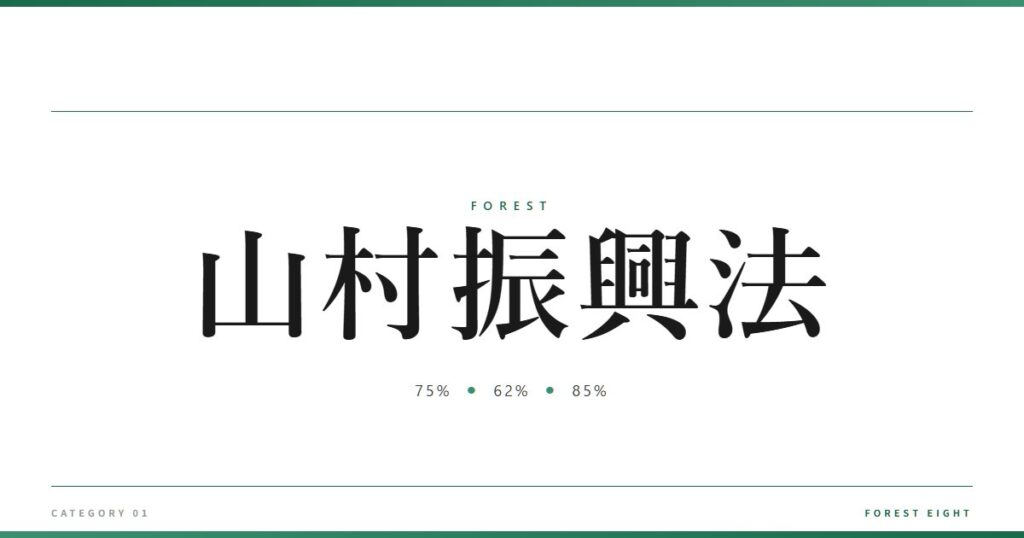 山村振興法 | 森と所有 - Forest Eight