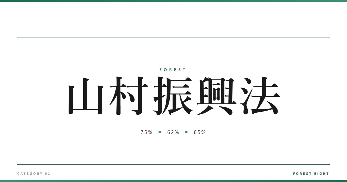 山村振興法 | 森と所有 - Forest Eight