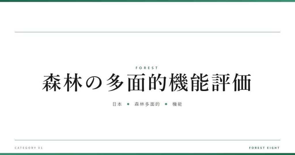 森林の多面的機能評価 | 森と所有 - Forest Eight