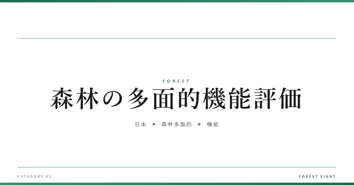 森林の多面的機能評価 | 森と所有 - Forest Eight