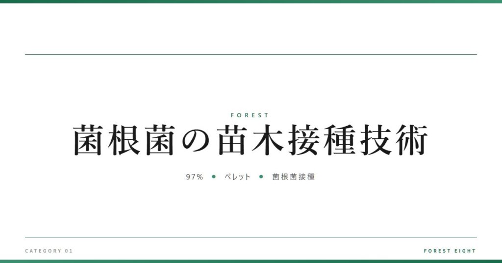 菌根菌の苗木接種技術 | 森と所有 - Forest Eight