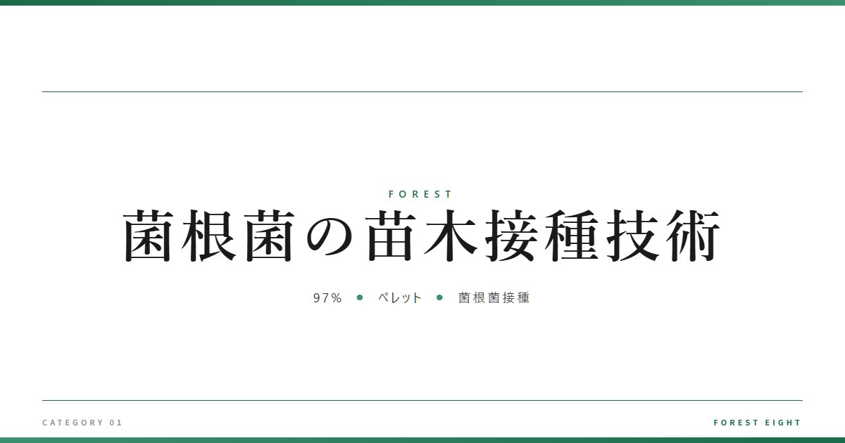 菌根菌の苗木接種技術 | 森と所有 - Forest Eight