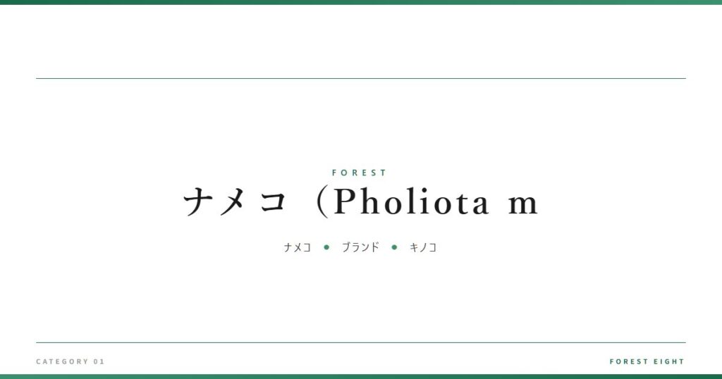 ナメコ（Pholiota m | 森と所有 - Forest Eight
