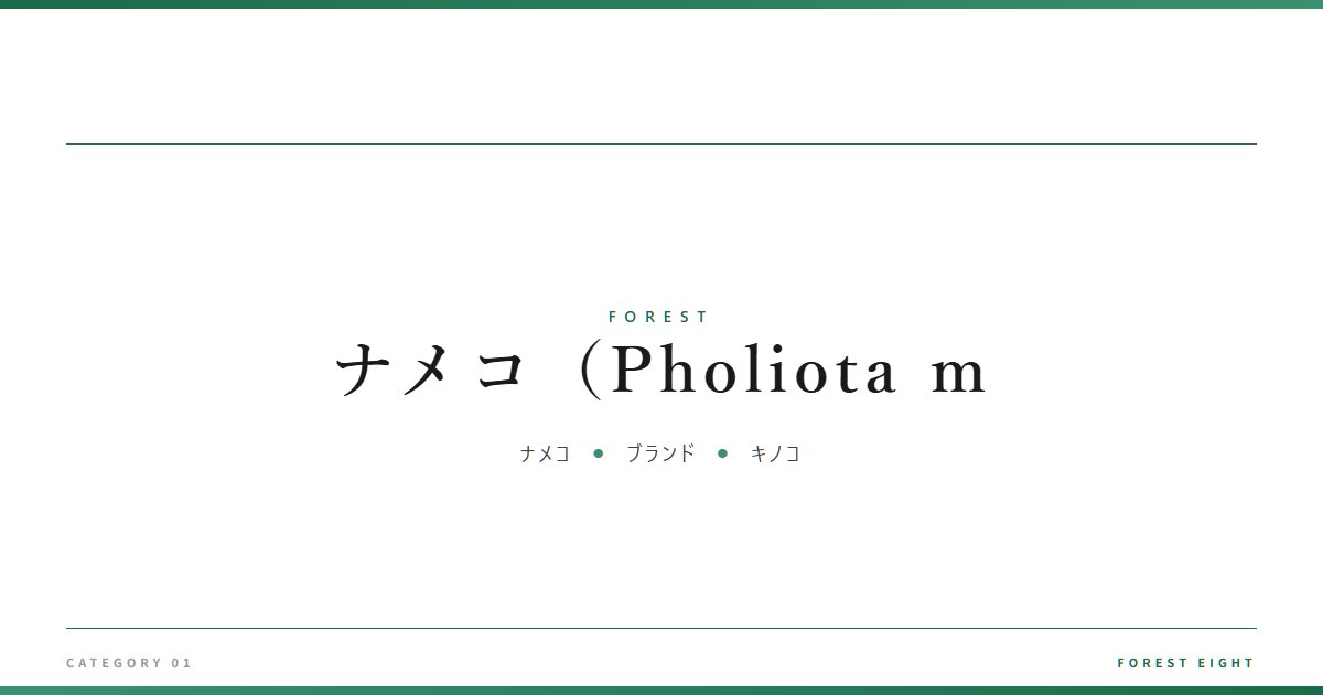 ナメコ（Pholiota m | 森と所有 - Forest Eight