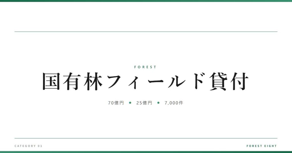 国有林フィールド貸付 | 森と所有 - Forest Eight